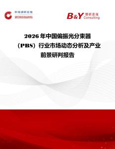 2026年中國偏振光分束器（PBS）行業市場動態分析及產業前景研判報告