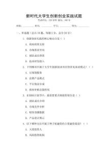 新時代大學(xué)生創(chuàng)新創(chuàng)業(yè)實踐試題