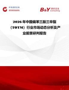 2026年中國偏苯三酸三辛酯（TOTM）行業市場動態分析及產業前景研判報告