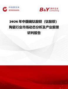 2026年中國偏鈦酸鋇（鈦酸鋇）陶瓷行業(yè)市場動(dòng)態(tài)分析及產(chǎn)業(yè)前景研判報(bào)告