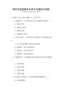 新時代家庭教育與親子溝通技巧試題