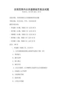 全國范圍內公共道德規范普及試題