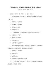 全國通用環境保護法規知識考試及答案