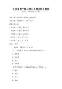 全國通用工程制圖與識圖試題及答案