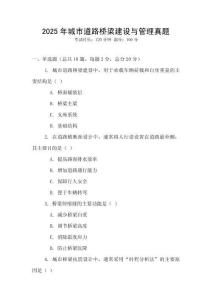 2025年城市道路橋梁建設(shè)與管理真題