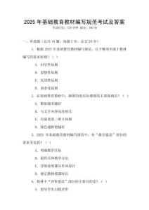 2025年基礎教育教材編寫規范考試及答案