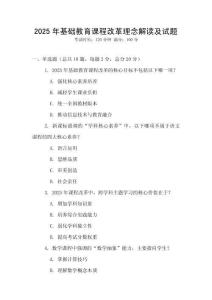 2025年基礎教育課程改革理念解讀及試題