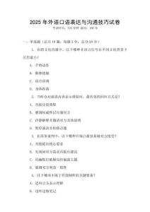 2025年外語口語表達與溝通技巧試卷