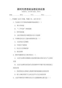 新時代思想政治理論測試卷