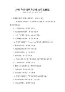 2025年外語聽力訓練技巧及真題