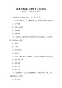 美術創作實踐試題設計與解析