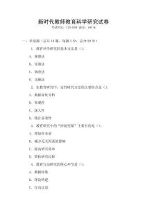 新時代教師教育科學研究試卷