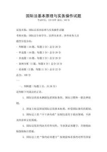 國際法基本原理與實務操作試題