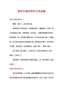 游覽長城優秀作文優選篇