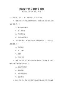 懷化醫療面試題目及答案
