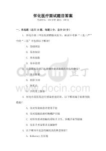 懷化醫療面試題目答案