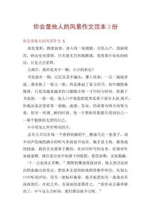 你會是他人的風景作文范本3份