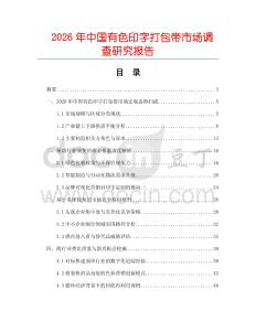 2026年中國有色印字打包帶市場調查研究報告