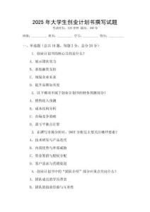 2025年大學(xué)生創(chuàng)業(yè)計劃書撰寫試題