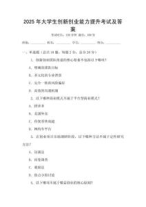 2025年大學(xué)生創(chuàng)新創(chuàng)業(yè)能力提升考試及答案