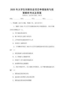 2025年大學生創(chuàng)新創(chuàng)業(yè)項目申報指南與政策解析考試及答案