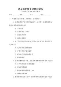 慕尼黑化學(xué)面試題目解析