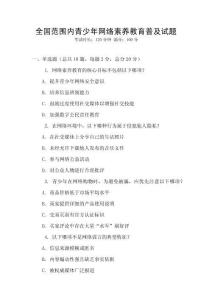 全國范圍內青少年網絡素養教育普及試題