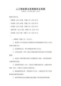 人工智能算法竞赛题库及答案