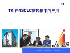 TKI在NSCLC腦轉(zhuǎn)移中的應(yīng)用