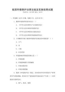我國環境保護法律法規及實施效果試題