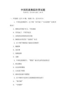 中國民族舞蹈欣賞試題