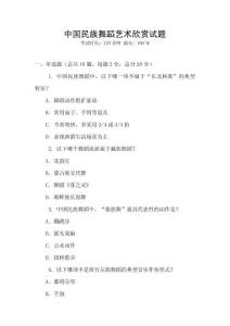 中国民族舞蹈艺术欣赏试题