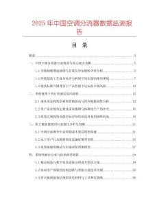 2025年中國(guó)空調(diào)分流器數(shù)據(jù)監(jiān)測(cè)報(bào)告