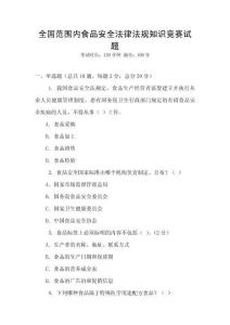 全國范圍內(nèi)食品安全法律法規(guī)知識競賽試題