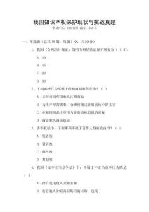 我國知識產權保護現狀與挑戰真題