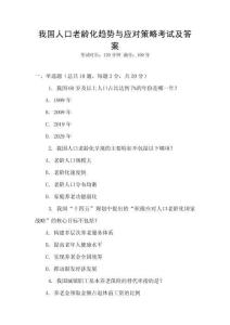 我國人口老齡化趨勢與應對策略考試及答案