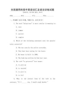 全國通用的高中英語詞匯及語法訓練試題