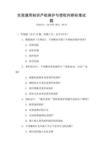 全國通用知識產權保護與侵權判斷標準試題