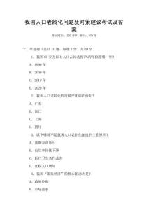 我國人口老齡化問題及對策建議考試及答案