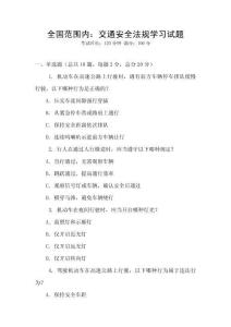全國范圍內(nèi)：交通安全法規(guī)學習試題