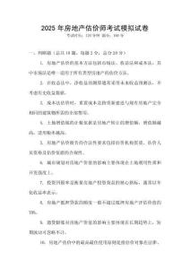 2025年房地產估價師考試模擬試卷