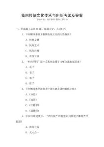 我國傳統文化傳承與創新考試及答案