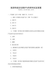 我國傳統文化保護與傳承考試及答案