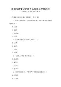 我國傳統文化藝術傳承與創新發展試題
