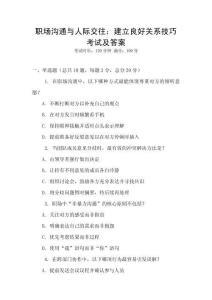 職場溝通與人際交往：建立良好關系技巧考試及答案