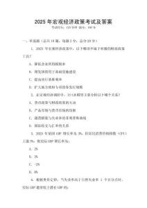 2025年宏觀經濟政策考試及答案