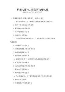 職場溝通與人際關系處理試題