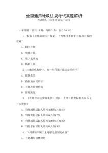 全國通用地政法規考試真題解析