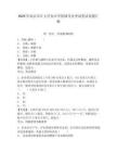 2025年南京審計大學金審學院輔導員考試筆試真題匯編含答案詳解