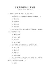 全國通用經濟統計學試題